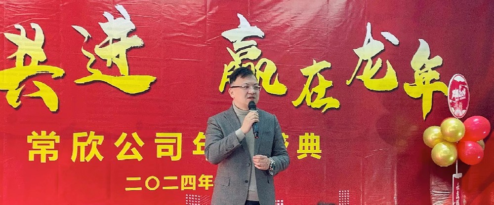 熱烈祝賀2023-2024常欣公司年會圓滿成功！